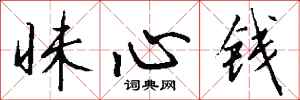 錢沛雲昧心錢行書怎么寫