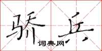 黃華生驕兵楷書怎么寫