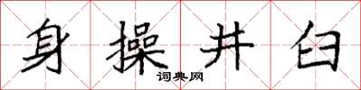 袁強身操井臼楷書怎么寫