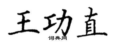 丁謙王功直楷書個性簽名怎么寫
