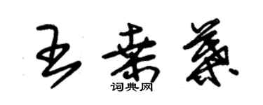 朱錫榮王桑葉草書個性簽名怎么寫