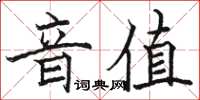 駱恆光音值楷書怎么寫