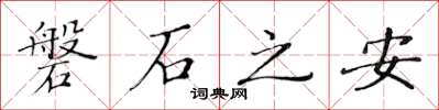 黃華生磐石之安楷書怎么寫