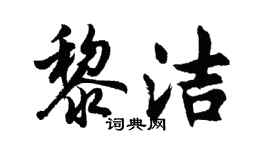 胡問遂黎潔行書個性簽名怎么寫