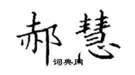 丁謙郝慧楷書個性簽名怎么寫