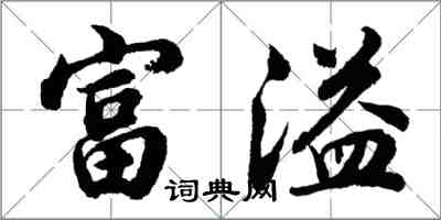 胡問遂富溢行書怎么寫