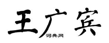 翁闓運王廣賓楷書個性簽名怎么寫