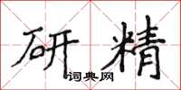 侯登峰研精楷書怎么寫