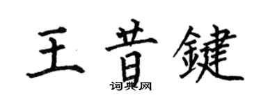 何伯昌王昔鍵楷書個性簽名怎么寫