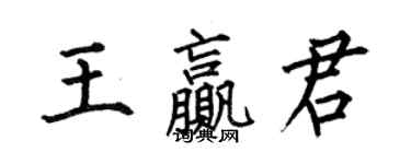 何伯昌王贏君楷書個性簽名怎么寫