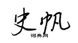 王正良史帆行書個性簽名怎么寫