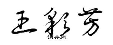 曾慶福王彩芳草書個性簽名怎么寫