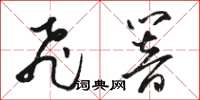 駱恆光飛響草書怎么寫