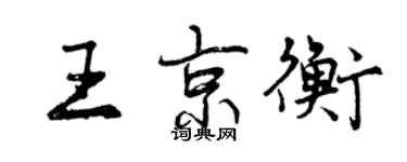 曾慶福王京衡行書個性簽名怎么寫