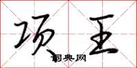 荊霄鵬項王行書怎么寫