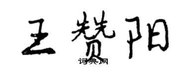 曾慶福王贊陽行書個性簽名怎么寫