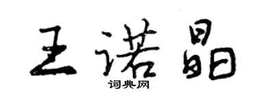 曾慶福王諾晶行書個性簽名怎么寫