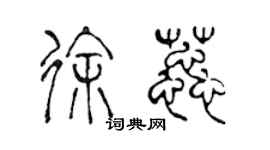 陳聲遠徐蕊篆書個性簽名怎么寫