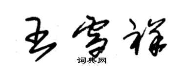朱錫榮王雪祥草書個性簽名怎么寫