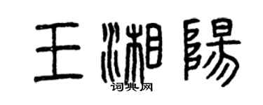 曾慶福王湘陽篆書個性簽名怎么寫