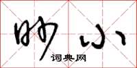 王冬齡眇小草書怎么寫