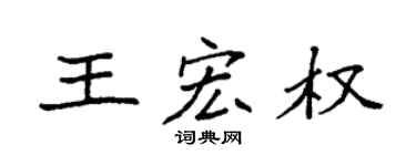 袁強王宏權楷書個性簽名怎么寫