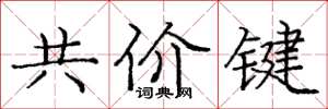 龐中華共價鍵楷書怎么寫