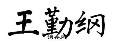 翁闓運王勤綱楷書個性簽名怎么寫