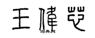 曾慶福王偉芯篆書個性簽名怎么寫