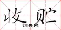 黃華生收貯楷書怎么寫