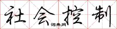 荊霄鵬社會控制行書怎么寫