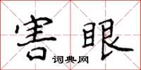 侯登峰害眼楷書怎么寫