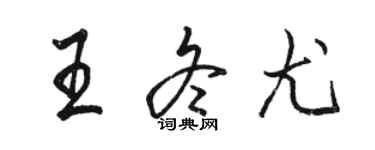 駱恆光王冬尤行書個性簽名怎么寫