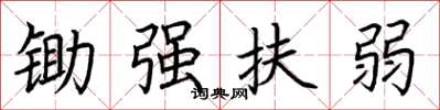 荊霄鵬鋤強扶弱楷書怎么寫