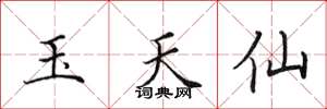 田英章玉天仙楷書怎么寫