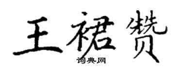 丁謙王裙贊楷書個性簽名怎么寫