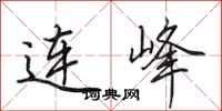 田英章連峰行書怎么寫