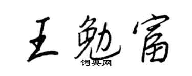 王正良王勉富行書個性簽名怎么寫