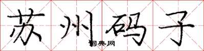 龐中華蘇州碼子楷書怎么寫