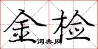 龐中華金檢楷書怎么寫