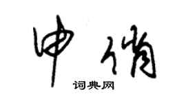 朱錫榮申俏草書個性簽名怎么寫