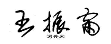 朱錫榮王振雷草書個性簽名怎么寫