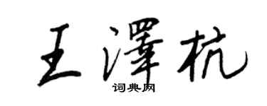 王正良王澤杭行書個性簽名怎么寫