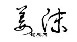 曾慶福姜沫草書個性簽名怎么寫