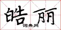 周炳元皓麗楷書怎么寫