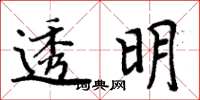 周炳元透明楷書怎么寫