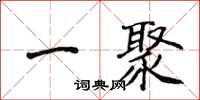侯登峰一聚楷書怎么寫