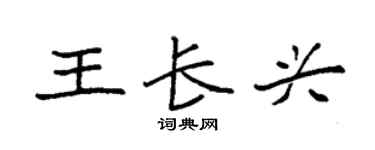 袁強王長興楷書個性簽名怎么寫