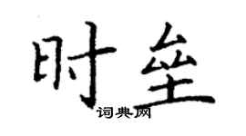 丁謙時壘楷書個性簽名怎么寫