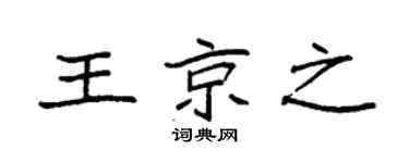 袁強王京之楷書個性簽名怎么寫